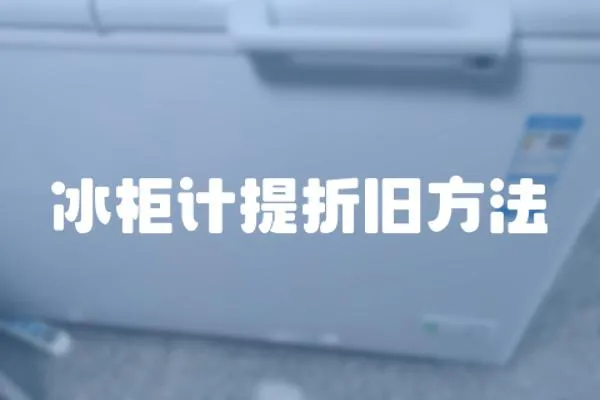 冰柜計提折舊方法