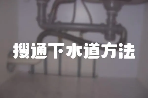 搜通下水道方法