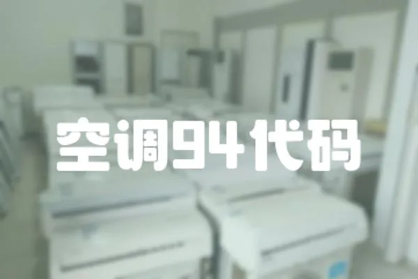 空調94代碼