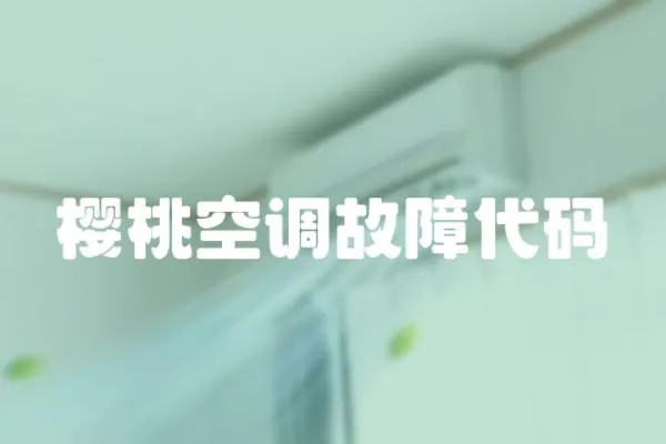 櫻桃空調故障代碼