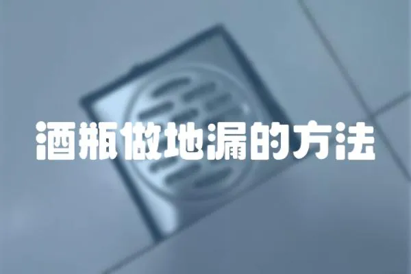 酒瓶做地漏的方法