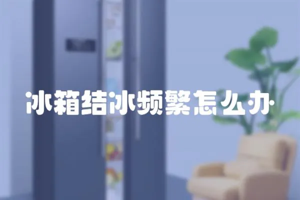 冰箱結冰頻繁怎么辦