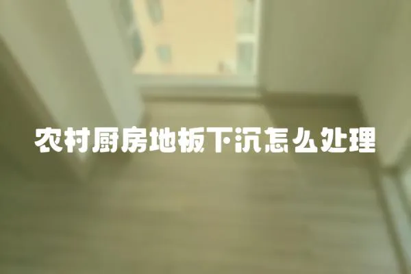 農(nóng)村廚房地板下沉怎么處理