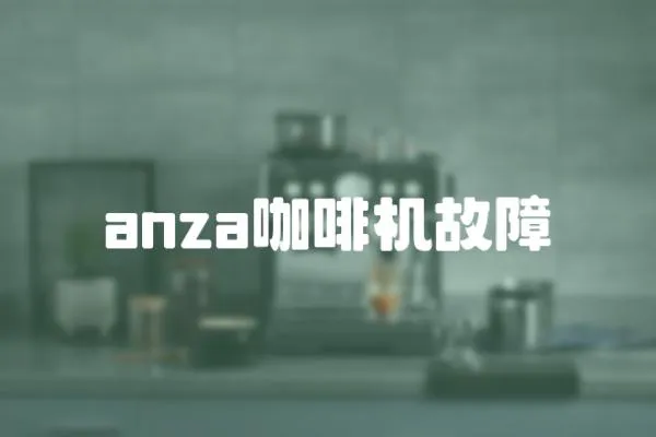 anza咖啡机故障