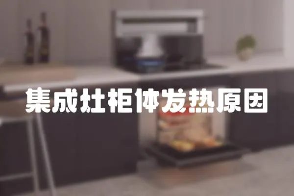 集成灶柜體發熱原因