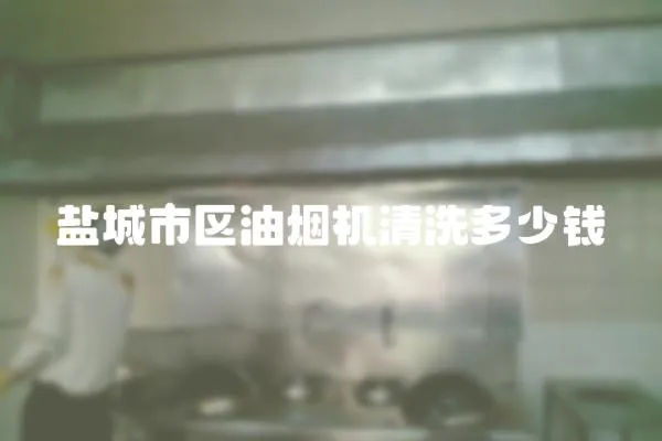 鹽城市區油煙機清洗多少錢