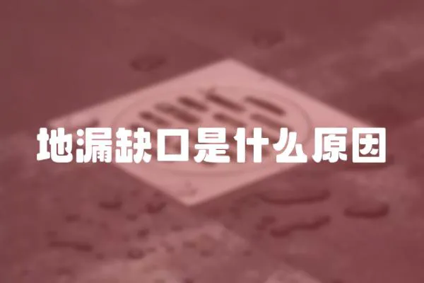 地漏缺口是什么原因