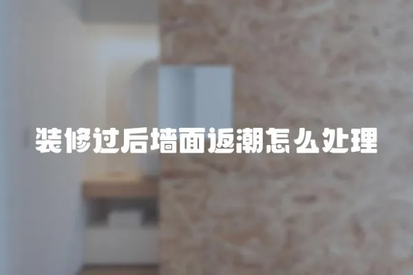 裝修過后墻面返潮怎么處理