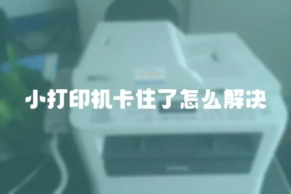 小打印機卡住了怎么解決