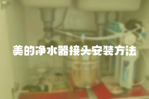美的凈水器接頭安裝方法