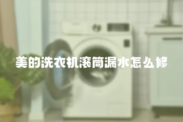 美的洗衣機滾筒漏水怎么修