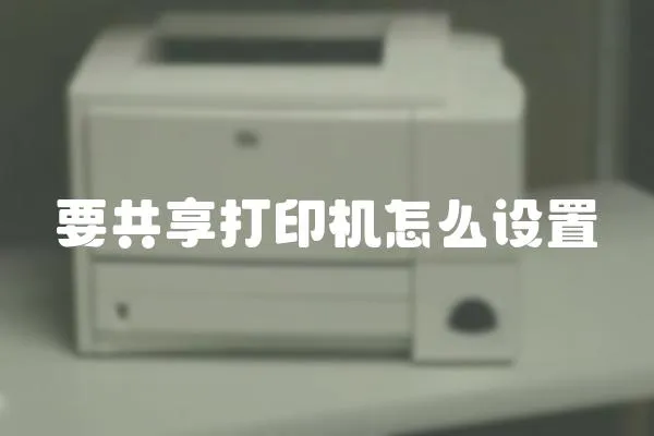 要共享打印機怎么設(shè)置