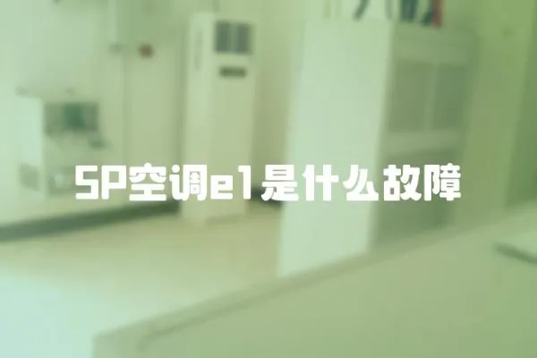 5P空調e1是什么故障