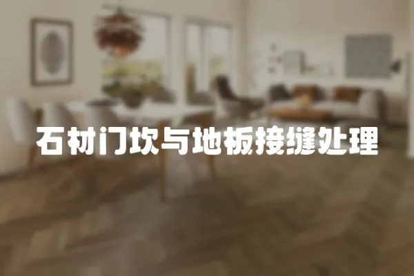 石材門坎與地板接縫處理