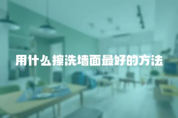用什么擦洗墻面最好的方法