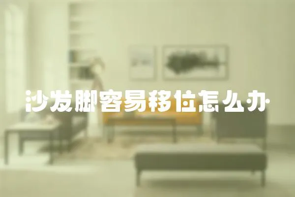 沙發腳容易移位怎么辦