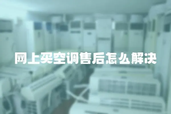 網(wǎng)上買空調(diào)售后怎么解決