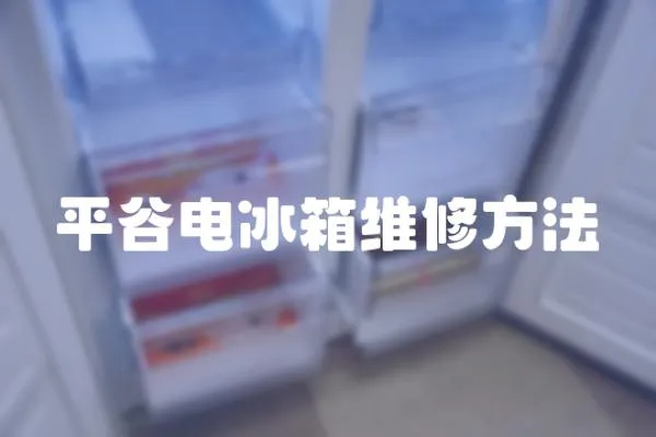 平谷電冰箱維修方法