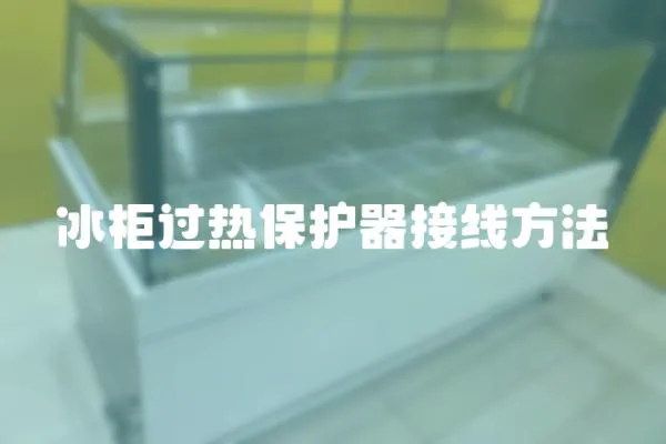 冰柜過熱保護器接線方法