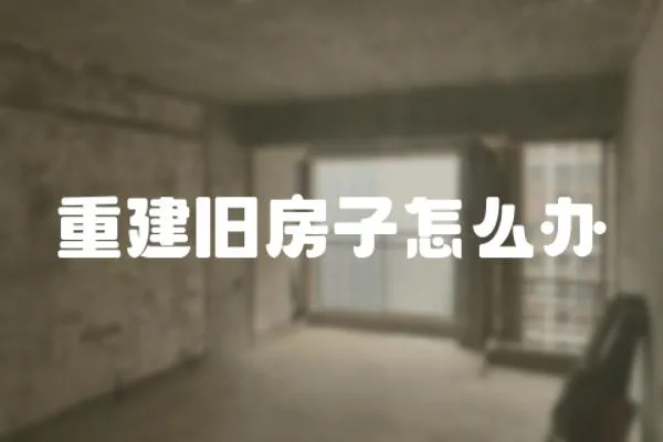 重建舊房子怎么辦