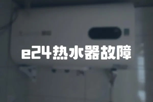 e24熱水器故障