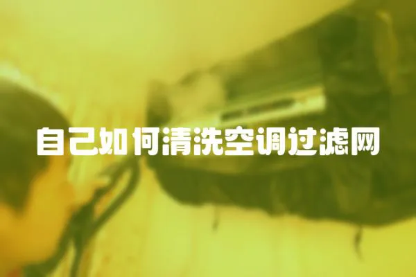 自己如何清洗空調過濾網