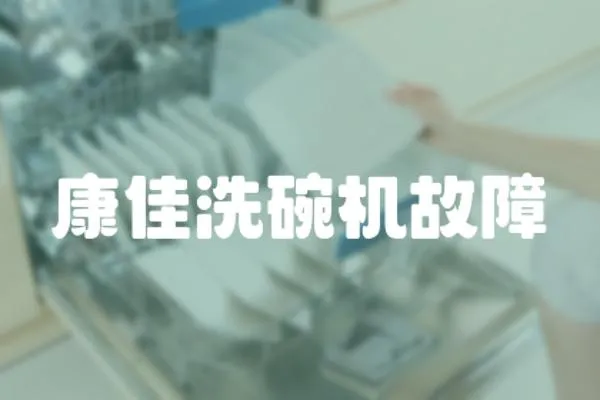 康佳洗碗機故障