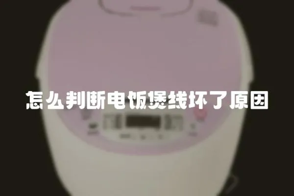 怎么判斷電飯煲線壞了原因