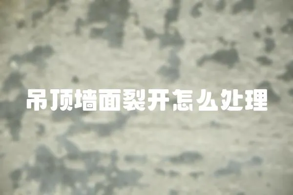 吊頂墻面裂開怎么處理