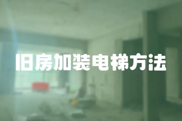 舊房加裝電梯方法