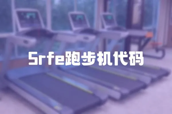 5rfe跑步機代碼