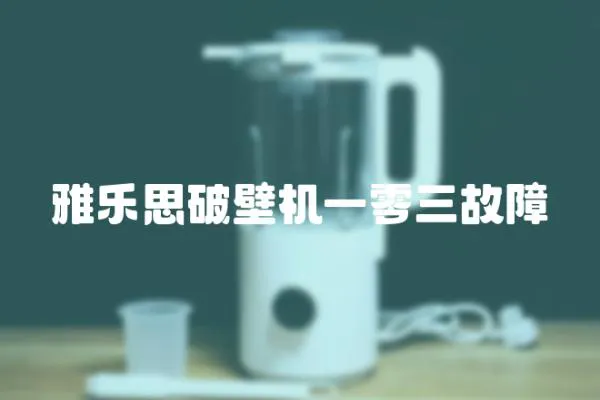 雅樂思破壁機一零三故障