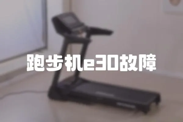 跑步機e30故障