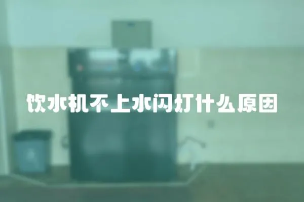 飲水機不上水閃燈什么原因