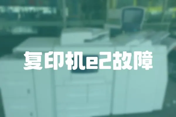 復印機e2故障
