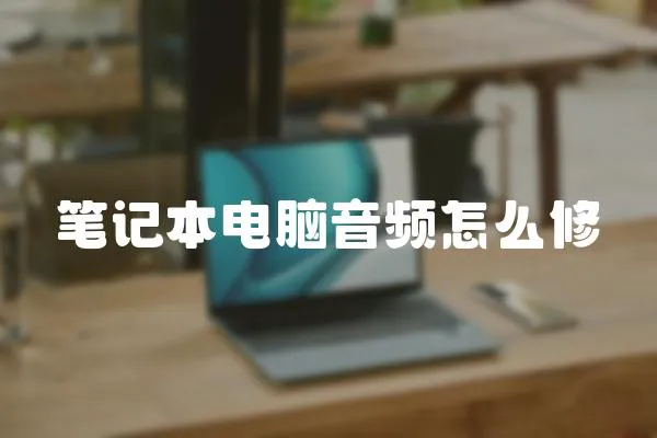 筆記本電腦音頻怎么修