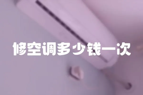 修空調多少錢一次