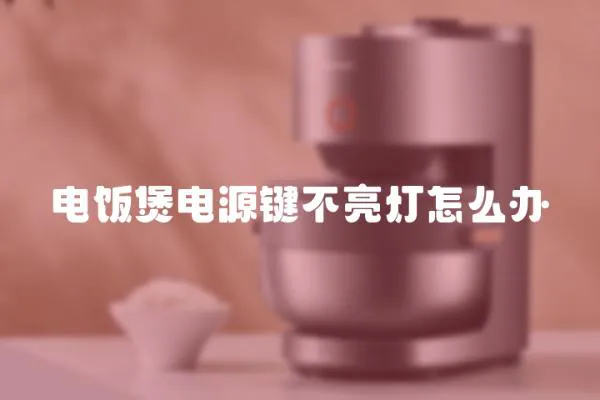 電飯煲電源鍵不亮燈怎么辦