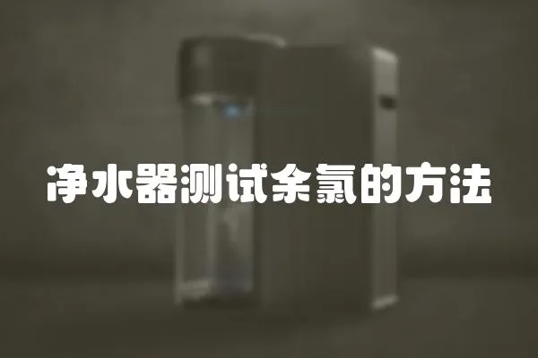 凈水器測試余氯的方法