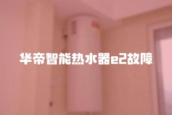 華帝智能熱水器e2故障