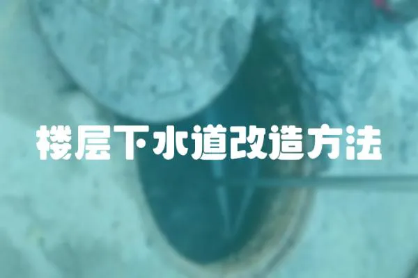 樓層下水道改造方法