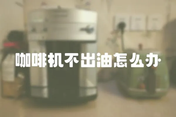 咖啡機不出油怎么辦