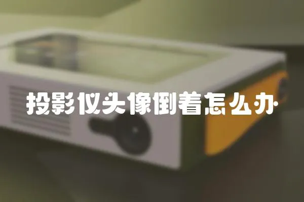 投影儀頭像倒著怎么辦
