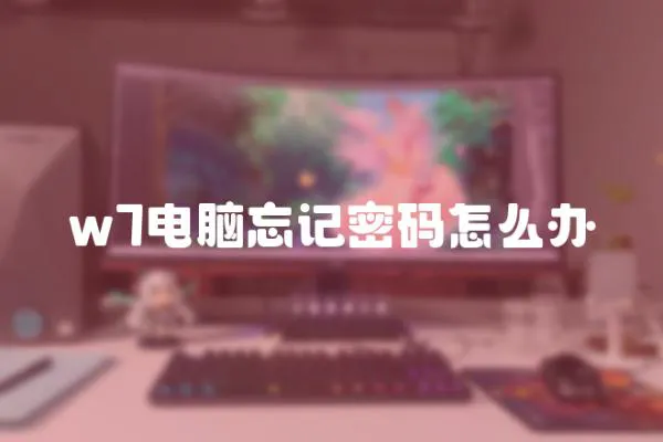 w7電腦忘記密碼怎么辦