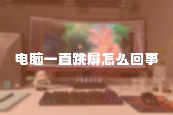 電腦一直跳屏怎么回事