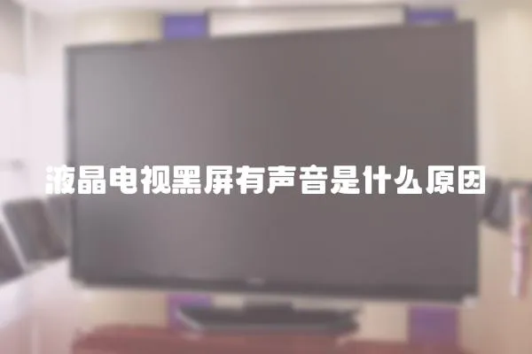 液晶電視黑屏有聲音是什么原因