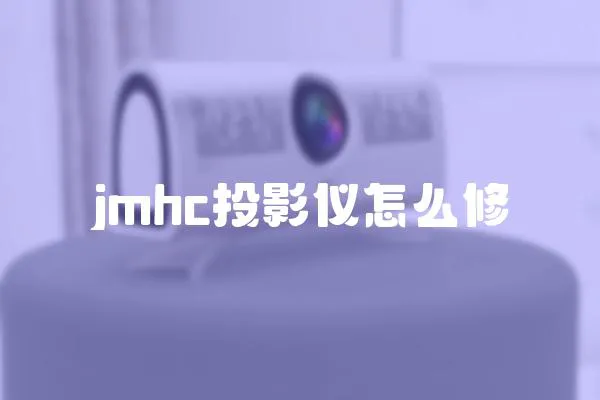 jmhc投影儀怎么修