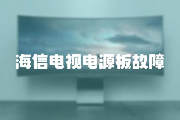 海信電視電源板故障