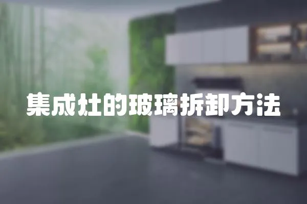 集成灶的玻璃拆卸方法