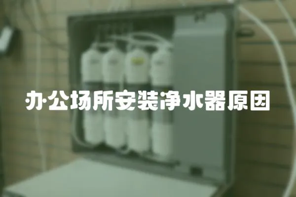 辦公場所安裝凈水器原因